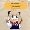 фут аня форджер-03_01