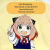 аня форджер-03_01