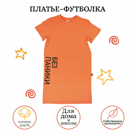 платье футболка без паники оранж-01_01